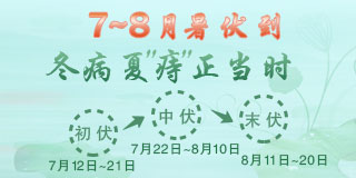 冬病夏治